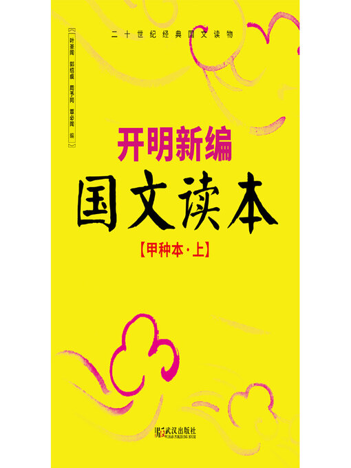 Title details for 开明新编国文读本（甲种本上） by 叶圣陶 - Available